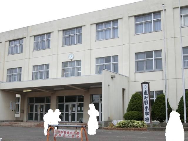 恵庭市立恵み野小学校 (462m)