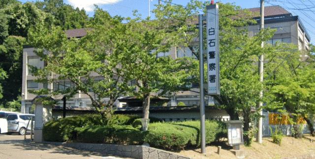 白石警察署 (859m)