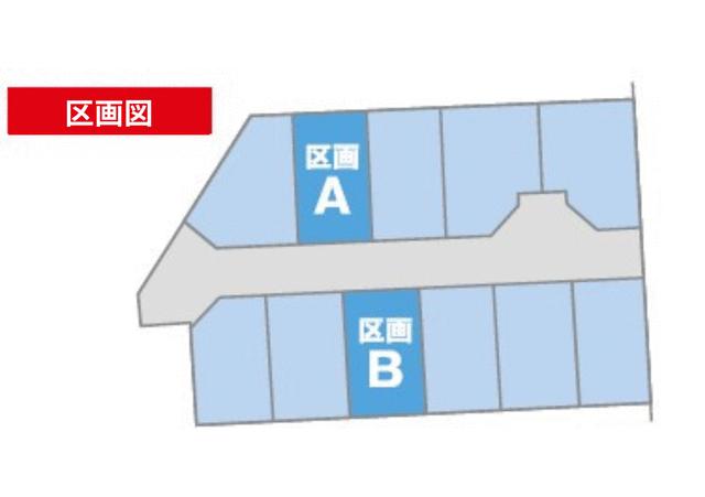 区画図／Ａ・Ｂの２区画を販売中です！お気軽にお問合せください♪