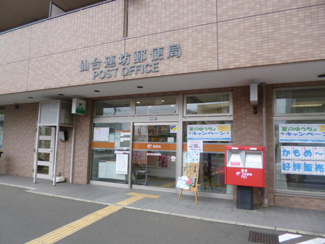 仙台連坊郵便局 (140m)