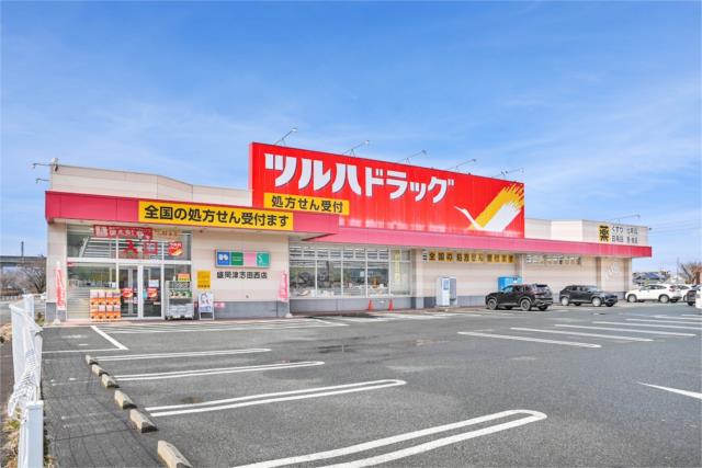 ツルハドラッグ 盛岡津志田西店 (850m)