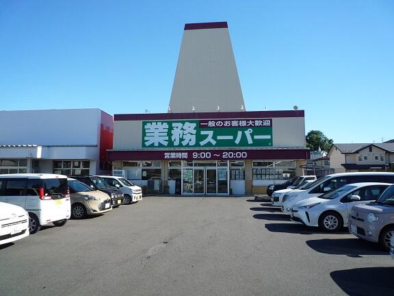 業務スーパー本荘鶴沼店 (891m)