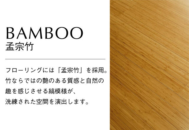 フローリングには「孟宗竹」を採用しております。