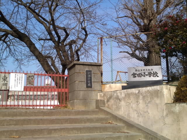 日立市立宮田小学校 (900m)