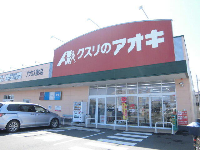 クスリのアオキアクロス通り店 (202m)