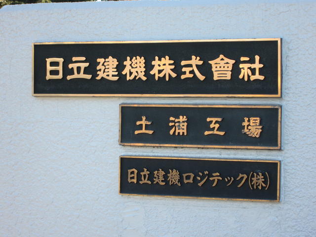 ＪＲ常磐線「神立」駅徒歩７分　日立建機土浦工場徒歩２分　日立