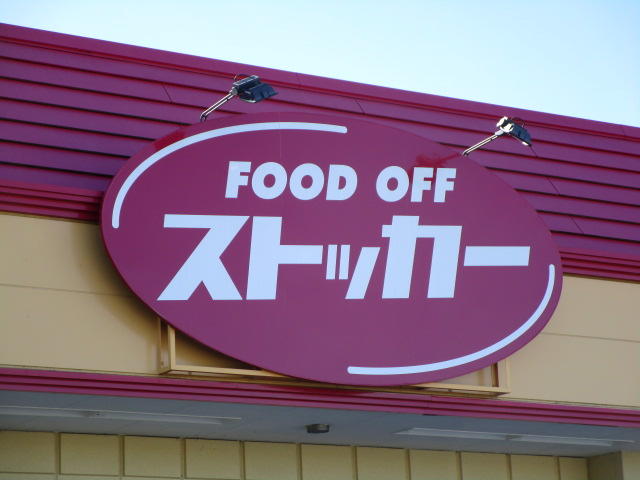 カスミＦＯＯＤ　ＯＦＦストッカー神立西店 (1,520m)