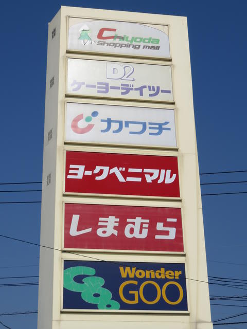 ヨークベニマル千代田モール店 (2,027m)