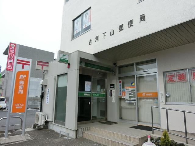 古河下山郵便局 (312m)