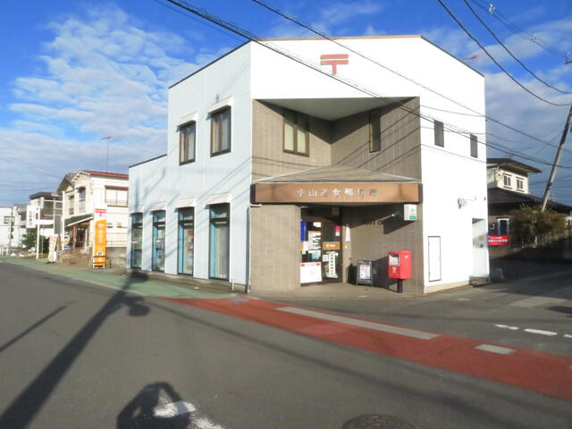 小山乙女郵便局 (370m)