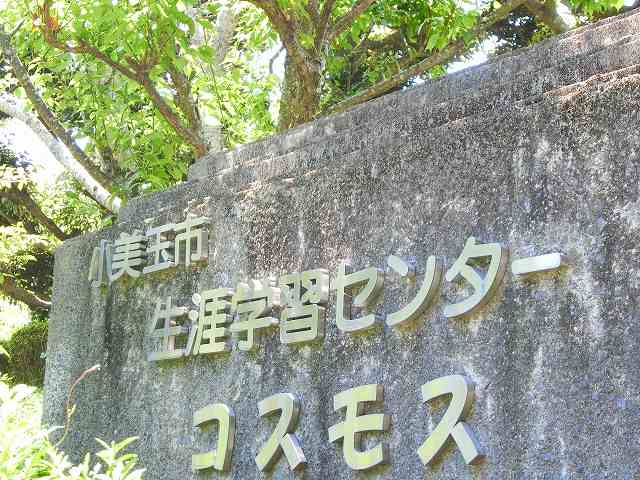 小美玉市生涯学習センター（コスモス）図書館、他 (2,265m)