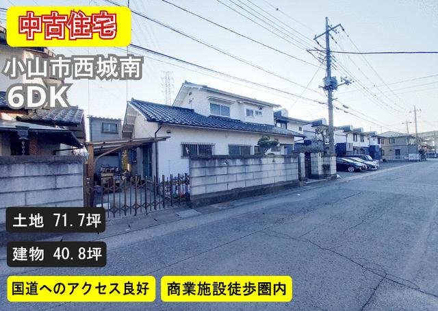栃木県小山市の一戸建て | 1100万円 | 6DK | 237.06m² | Akiyama house finder