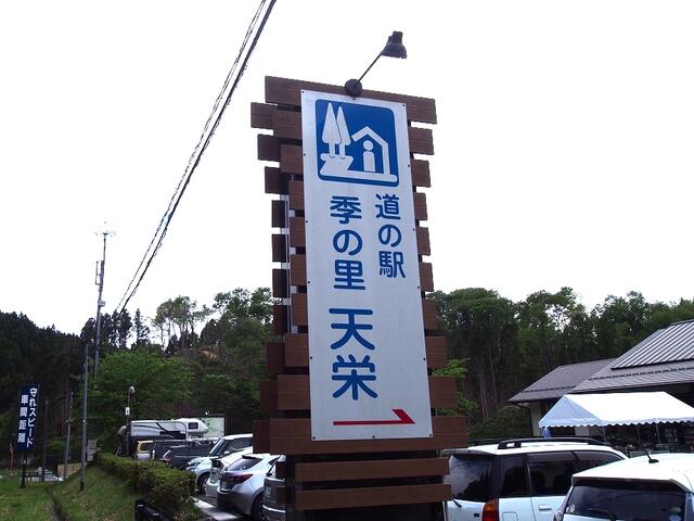 天栄道の駅 (2,825m)