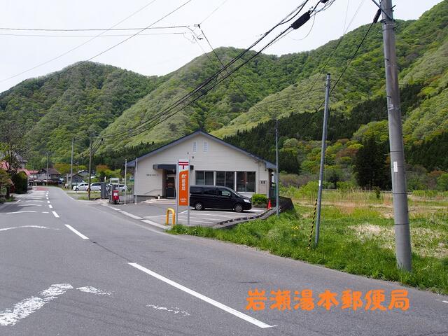 岩瀬湯本郵便局 (760m)