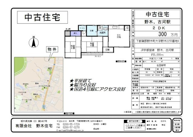 栃木県下都賀郡野木町の一戸建て | 300万円 | 2DK | 130.91m² | Akiyama house finder