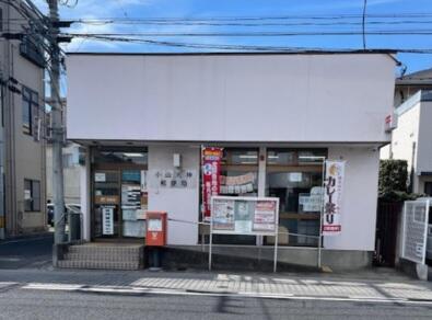小山天神郵便局 (410m)