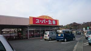 スーパー丸幸バイパス店 (829m)