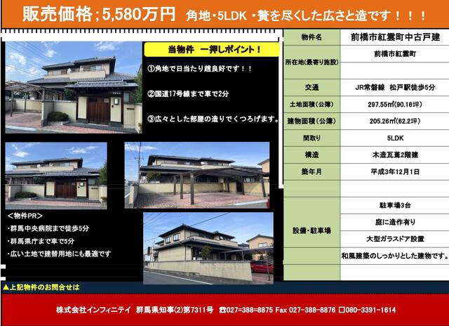 群馬県前橋市の一戸建て | 5580万円 | 5LDK | 297.52m² | Akiyama house finder