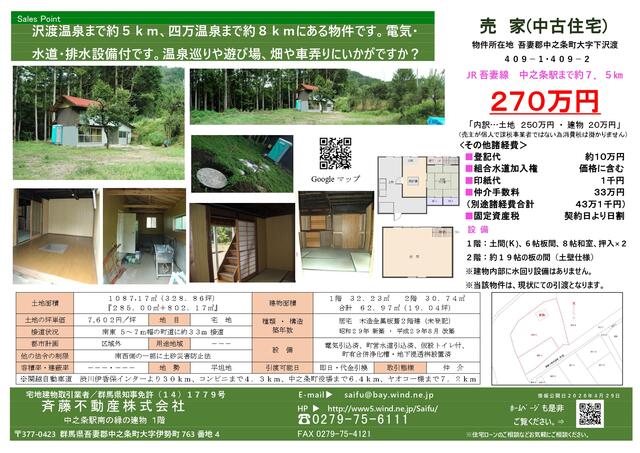 detached 群馬県吾妻郡中之条町大字下沢渡 地図を見る