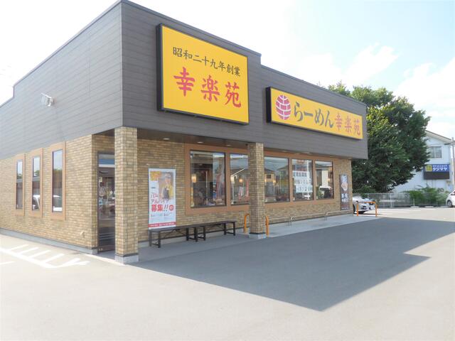 幸楽苑藤岡店 (285m)