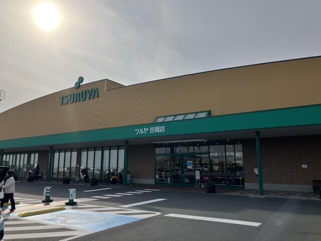 ツルヤ吉岡店 (702m)