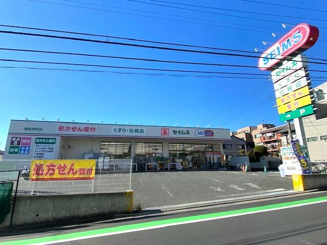 ドラッグセイムス浦和岸町店 (525m)