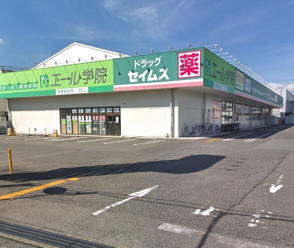 ドラッグセイムス与野鈴谷店 (274m)