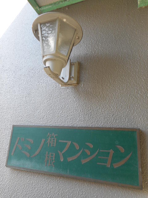 共用部（その他）