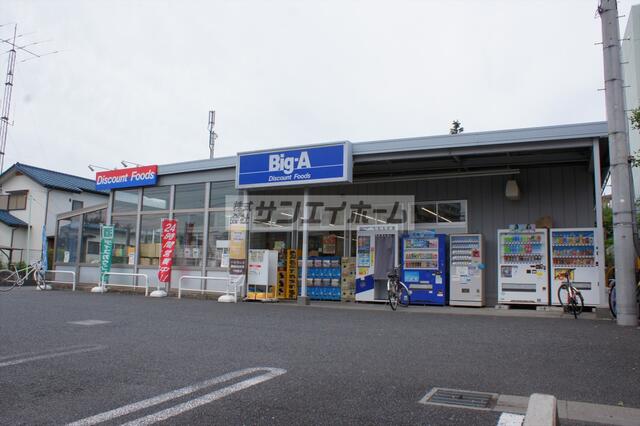 ビッグ・エー東村山本町店 (700m)