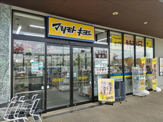 マツモトキヨシ ハレノテラス東大宮店 (1,400m)