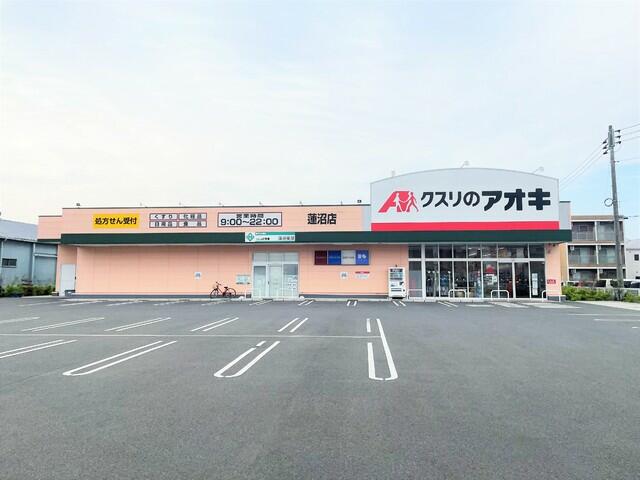 クスリのアオキ蓮沼店 (170m)