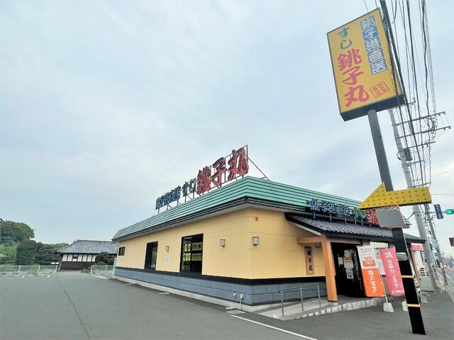 すし銚子丸見沼店 (260m)