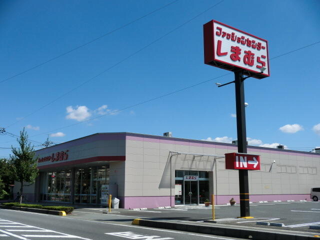 ファッションセンターしまむら伊奈店 (550m)