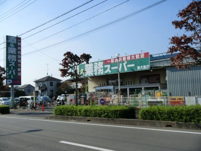 業務スーパー 東大宮店 (350m)