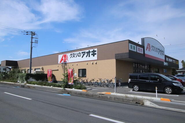 クスリのアオキ 深作店 (400m)
