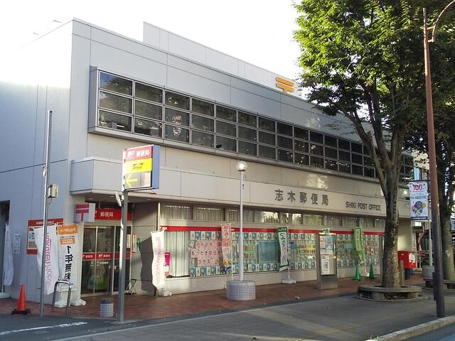 志木郵便局 (450m)