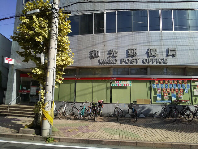 和光郵便局 (1,100m)