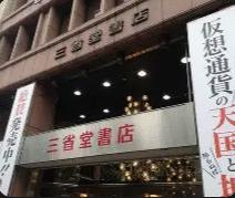三省堂書店神保町本店（小川町仮店舗） (122m)