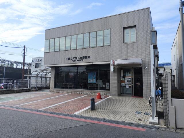 千葉こてはし台郵便局 (301m)