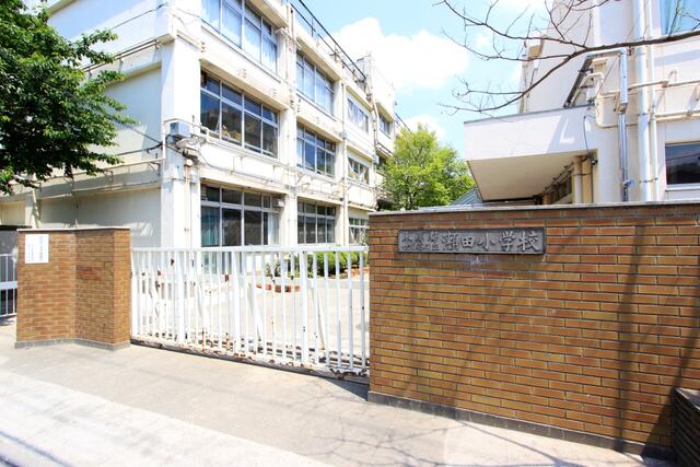 世田谷区立瀬田小学校 (650m)
