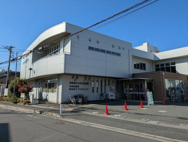 田名公民館 (210m)