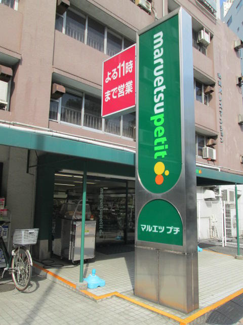 マルエツプチ東池袋五丁目店 (83m)