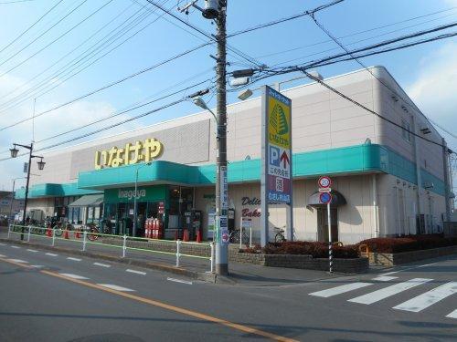 いなげやむさし村山店 (411m)