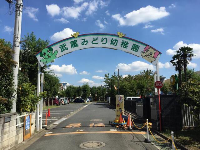 武蔵みどり幼稚園 (680m)