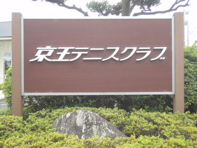 京王テニスクラブ (172m)