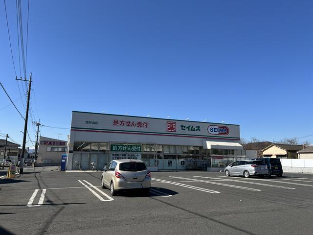 セイムス西村山店 (150m)
