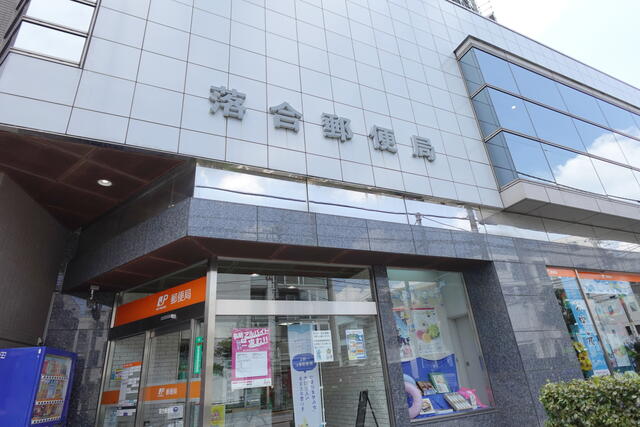 落合郵便局 (500m)