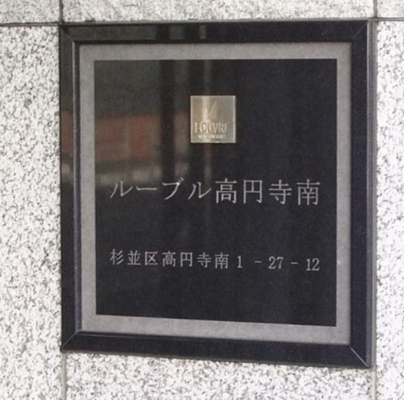 ルーブル高円寺南 2階 物件写真 4