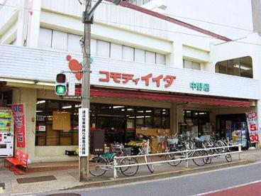 コモディイイダ中野店 (305m)