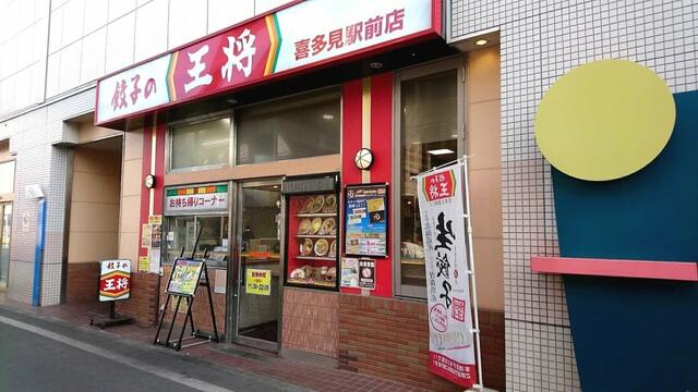 餃子の王将喜多見駅前店 (213m)